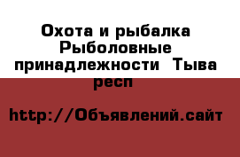 Охота и рыбалка Рыболовные принадлежности. Тыва респ.